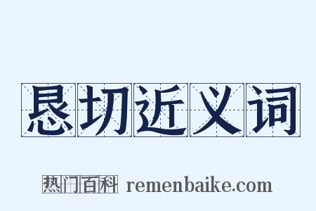 恳切近义词是什么意思的图片